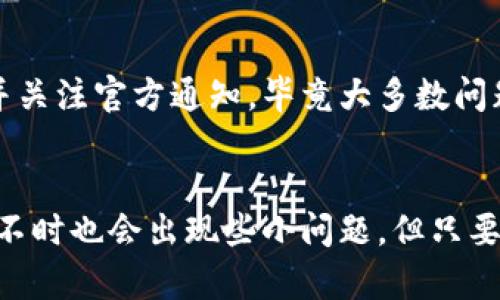 TPWallet 是一个数字钱包，旨在为用户提供安全、便捷的数字货币管理体验。然而，最近有一些用户表示TPWallet出现了问题，使用体验不如以往。这一情况可能让很多用户感到困惑，甚至烦恼。接下来，我们将探讨可能导致TPWallet使用不顺畅的几个原因，并给出一些解决方案。

1. 技术问题导致的使用障碍
首先，TPWallet在技术层面可能会出现一些问题。例如，服务器出现故障，导致无法连接到网络。在这一点上，TPWallet就像一座桥，大家都想通过它去对岸，但如果桥修缮中，我们自然就过不去了。谁还没点小烦恼呢？

2. 软件版本不兼容
在使用TPWallet时，确保你的应用是最新版本是非常重要的。如果版本过旧，可能导致一些功能无法正常工作，甚至会出现闪退的问题。就像吃快餐，过期的汉堡总是让人心情不佳。记得及时更新哦！

3. 网络连接问题
网络不稳定也是一个常见的问题。就像一支乐队，音乐的节奏需要大家的配合，网络延迟往往让你的钱包使用体验“打折”。在这样的情况下，不妨试试重新连接网络，或者切换到更为稳定的Wi-Fi网络，可能会有所改善。

4. 用户体验不足
有时候，TPWallet在用户体验上的设计和可能不尽如人意。例如，用户界面可能过于复杂，导致新手用户在使用时感到困惑。就像一面镜子，给用户的反射应该是清晰明了的，而不是让人看得糊里糊涂。

5. 客服响应不及时
当用户在使用TPWallet过程中遇到问题时，必要的客户支持可以是非常重要的。然而，如果客服响应不及时，就像在赛跑中被卡在了起跑线上，让人十分不爽。因此，建议用户提前查阅常见问题（FAQ）以寻求解决方案。

6. 充值提现问题
有用户反馈充值或提现功能出现故障，可能是由于运营公司的手续费、系统维护造成的延迟。在这种情况下，建议耐心等待，并关注官方通知，毕竟大多数问题往往只是暂时的。

总结
TPWallet的使用困扰可能出现在多个层面，希望以上分析能帮助你找到相应的解决方案。数字钱包就像我们的身边朋友，时不时也会出现些小问题，但只要耐心解决，依然可以继续保持美好的“友情”。如果你还在遇到具体疑问，可以留言交流，毕竟，问题总有解决之道！