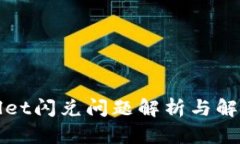 TPWallet闪兑问题解析与解决