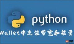 如何在TPWallet中充值带宽和
